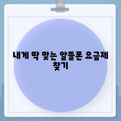 알뜰폰 요금제가입