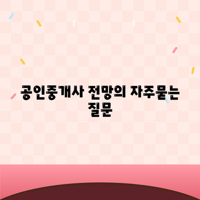 공인중개사 전망