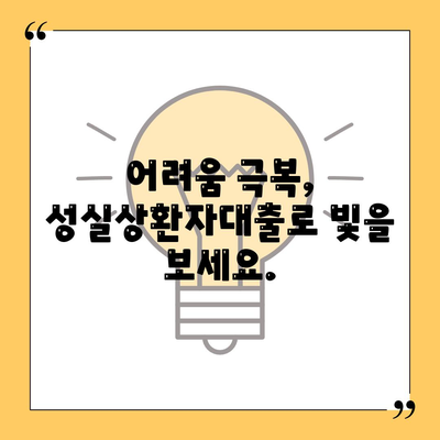 신용회복위원회 성실상환자대출