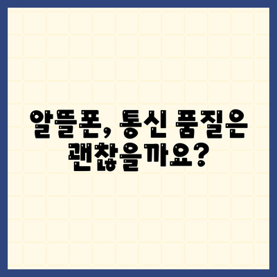 알뜰폰 요금제가입