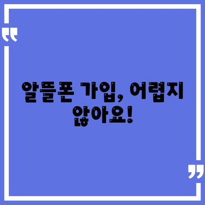 알뜰폰 요금제가입
