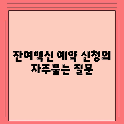 잔여백신 예약 신청