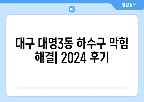 대구시 남구 대명3동 하수구막힘 | 가격 | 비용 | 기름제거 | 싱크대 | 변기 | 세면대 | 역류 | 냄새차단 | 2024 후기
