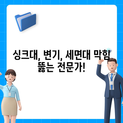 대구시 군위군 산성면 하수구막힘 | 가격 | 비용 | 기름제거 | 싱크대 | 변기 | 세면대 | 역류 | 냄새차단 | 2024 후기