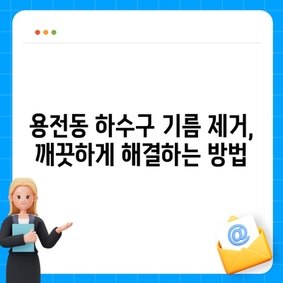 대전시 동구 용전동 하수구막힘 | 가격 | 비용 | 기름제거 | 싱크대 | 변기 | 세면대 | 역류 | 냄새차단 | 2024 후기