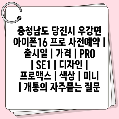 충청남도 당진시 우강면 아이폰16 프로 사전예약 | 출시일 | 가격 | PRO | SE1 | 디자인 | 프로맥스 | 색상 | 미니 | 개통