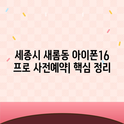 세종시 세종특별자치시 새롬동 아이폰16 프로 사전예약 | 출시일 | 가격 | PRO | SE1 | 디자인 | 프로맥스 | 색상 | 미니 | 개통