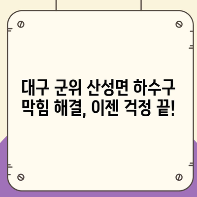 대구시 군위군 산성면 하수구막힘 | 가격 | 비용 | 기름제거 | 싱크대 | 변기 | 세면대 | 역류 | 냄새차단 | 2024 후기