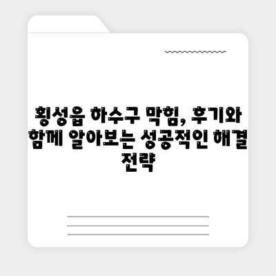 강원도 횡성군 횡성읍 하수구막힘 | 가격 | 비용 | 기름제거 | 싱크대 | 변기 | 세면대 | 역류 | 냄새차단 | 2024 후기