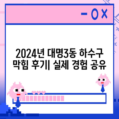 대구시 남구 대명3동 하수구막힘 | 가격 | 비용 | 기름제거 | 싱크대 | 변기 | 세면대 | 역류 | 냄새차단 | 2024 후기