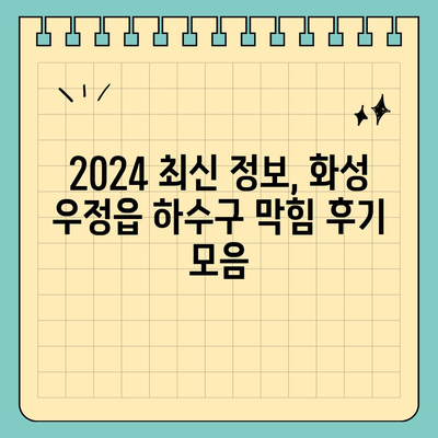 경기도 화성시 우정읍 하수구막힘 | 가격 | 비용 | 기름제거 | 싱크대 | 변기 | 세면대 | 역류 | 냄새차단 | 2024 후기