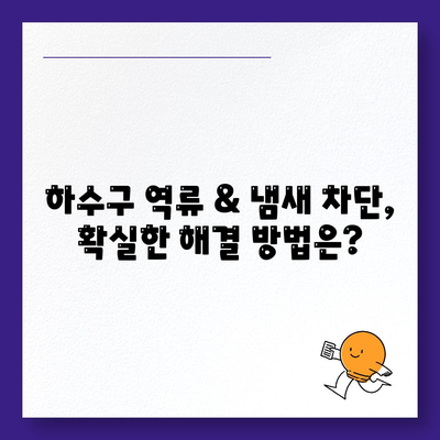 경기도 화성시 동탄2동 하수구막힘 | 가격 | 비용 | 기름제거 | 싱크대 | 변기 | 세면대 | 역류 | 냄새차단 | 2024 후기
