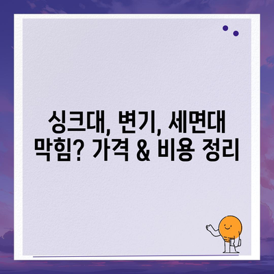 대구시 남구 대명3동 하수구막힘 | 가격 | 비용 | 기름제거 | 싱크대 | 변기 | 세면대 | 역류 | 냄새차단 | 2024 후기