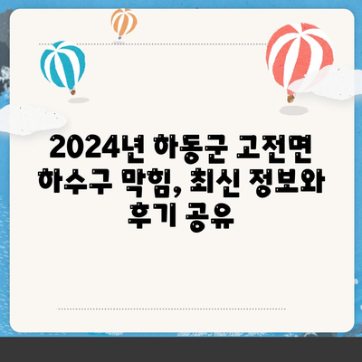 경상남도 하동군 고전면 하수구막힘 | 가격 | 비용 | 기름제거 | 싱크대 | 변기 | 세면대 | 역류 | 냄새차단 | 2024 후기