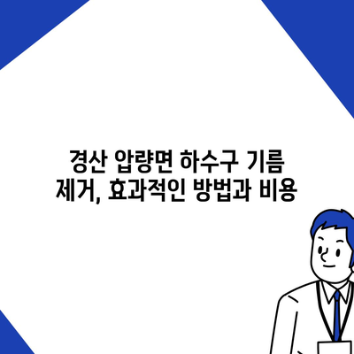 경상북도 경산시 압량면 하수구막힘 | 가격 | 비용 | 기름제거 | 싱크대 | 변기 | 세면대 | 역류 | 냄새차단 | 2024 후기