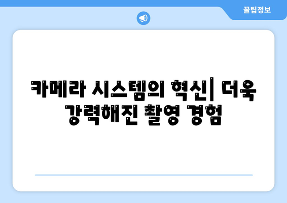아이폰 16 내부 설계 혁명 | 프로 모델 출시일 알아보기