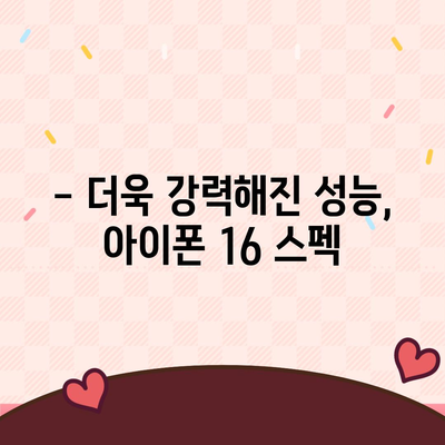 아이폰 16 출시일과 디자인, 스펙 루머 정리