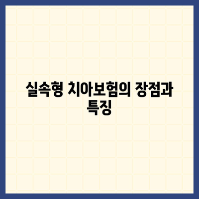실속형 치아보험과 임플란트 필요성 알아보기