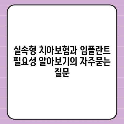 실속형 치아보험과 임플란트 필요성 알아보기