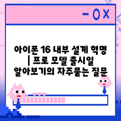 아이폰 16 내부 설계 혁명 | 프로 모델 출시일 알아보기
