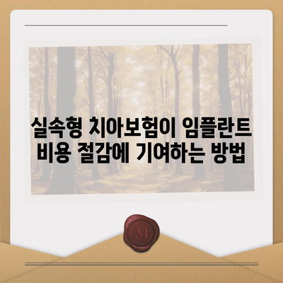 실속형 치아보험과 임플란트 필요성 알아보기