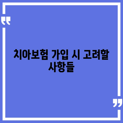 실속형 치아보험과 임플란트 필요성 알아보기