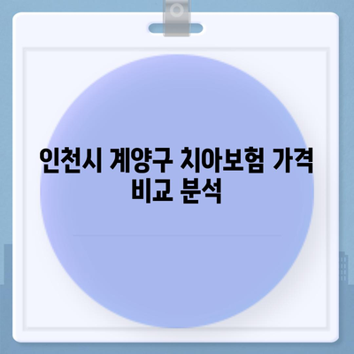 인천시 계양구 작전2동 치아보험 가격 | 치과보험 | 추천 | 비교 | 에이스 | 라이나 | 가입조건 | 2024