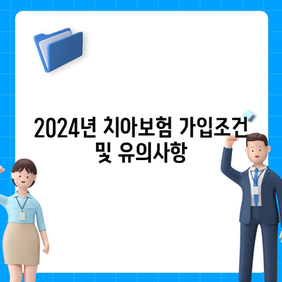울산시 울주군 온양읍 치아보험 가격 | 치과보험 | 추천 | 비교 | 에이스 | 라이나 | 가입조건 | 2024