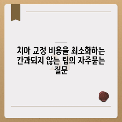치아 교정 비용을 최소화하는 간과되지 않는 팁