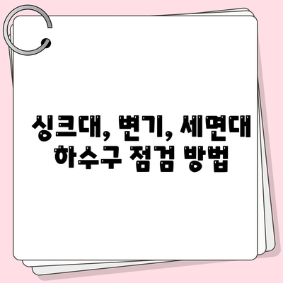 충청북도 청주시 상당구 용정동 하수구막힘 | 가격 | 비용 | 기름제거 | 싱크대 | 변기 | 세면대 | 역류 | 냄새차단 | 2024 후기