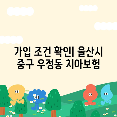 울산시 중구 우정동 치아보험 가격 | 치과보험 | 추천 | 비교 | 에이스 | 라이나 | 가입조건 | 2024
