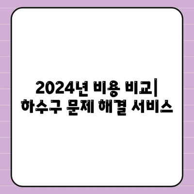 인천시 강화군 삼산면 하수구막힘 | 가격 | 비용 | 기름제거 | 싱크대 | 변기 | 세면대 | 역류 | 냄새차단 | 2024 후기