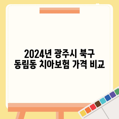 광주시 북구 동림동 치아보험 가격 | 치과보험 | 추천 | 비교 | 에이스 | 라이나 | 가입조건 | 2024