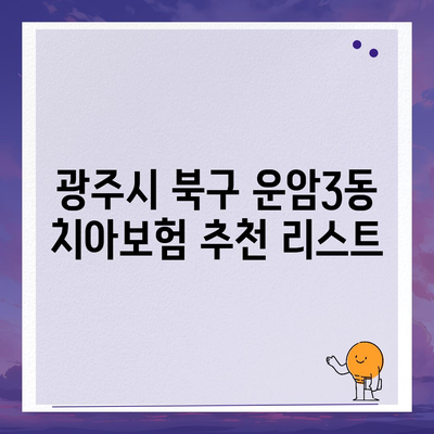 광주시 북구 운암3동 치아보험 가격 | 치과보험 | 추천 | 비교 | 에이스 | 라이나 | 가입조건 | 2024