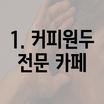 1. 커피원두 전문 카페