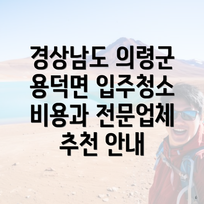 경상남도 의령군 용덕면 입주청소 비용과 전문업체 추천 안내