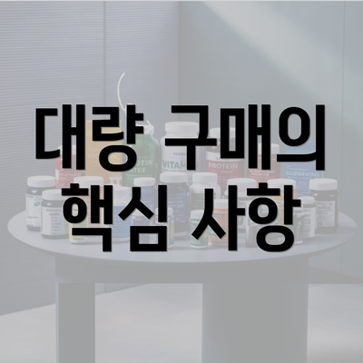 대량 구매의 핵심 사항