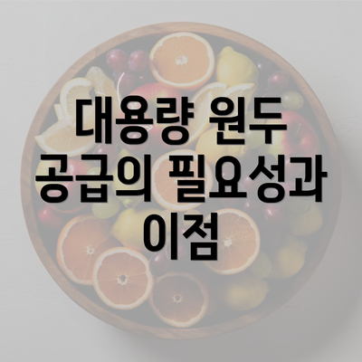 대용량 원두 공급의 필요성과 이점