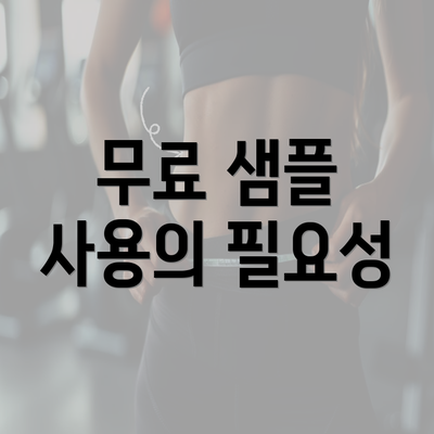 무료 샘플 사용의 필요성