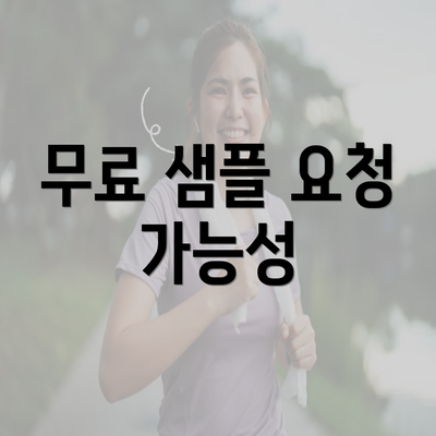 무료 샘플 요청 가능성