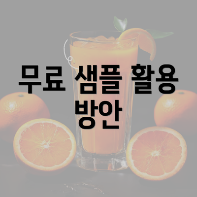 무료 샘플 활용 방안
