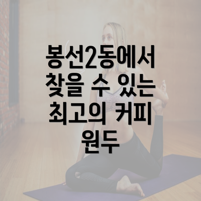 봉선2동에서 찾을 수 있는 최고의 커피 원두