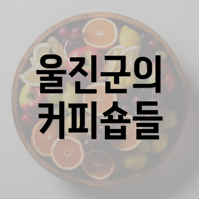 울진군의 커피숍들