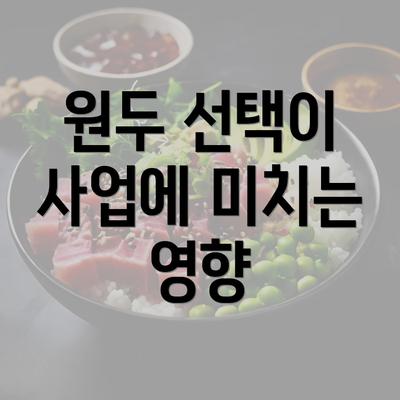원두 선택이 사업에 미치는 영향