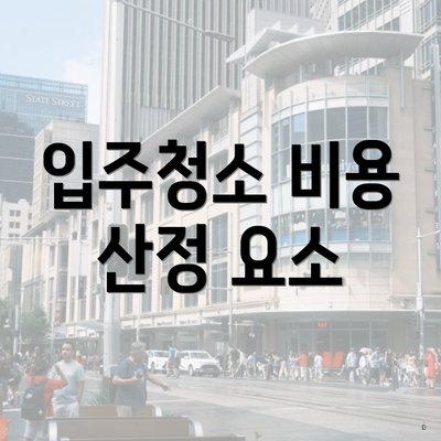 입주청소 비용 산정 요소