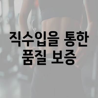 직수입을 통한 품질 보증