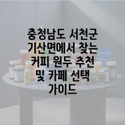 충청남도 서천군 기산면에서 찾는 커피 원두 추천 및 카페 선택 가이드