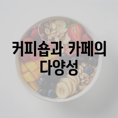 커피숍과 카페의 다양성