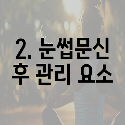 2. 눈썹문신 후 관리 요소