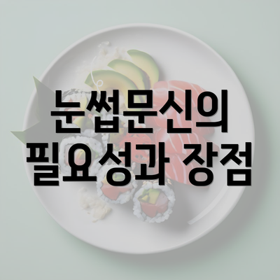 눈썹문신의 필요성과 장점